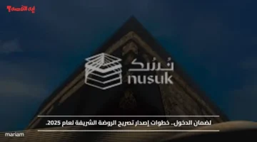 لضمان الدخول.. خطوات إصدار تصريح الروضة الشريفة لعام 2025.